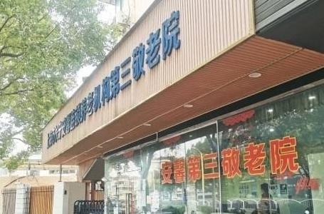 上海安馨第三养老院淞虹院：医养结合型高端养老机构